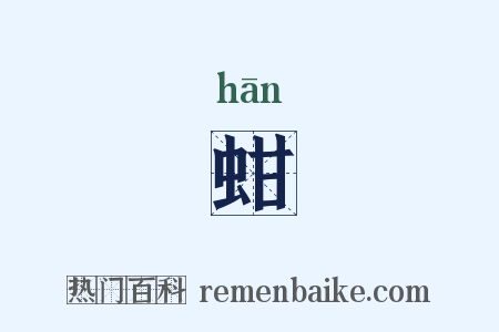 蚶是什么意思的图片